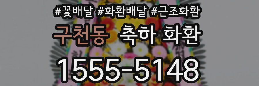 구천동 축하 화환