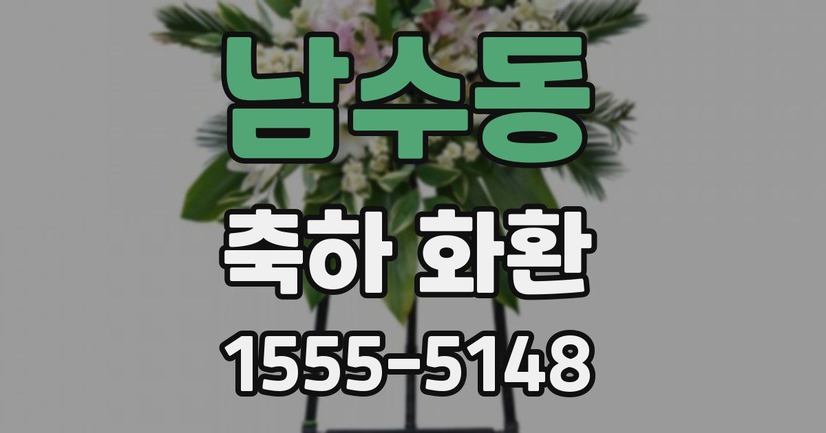 남수동 축하 화환