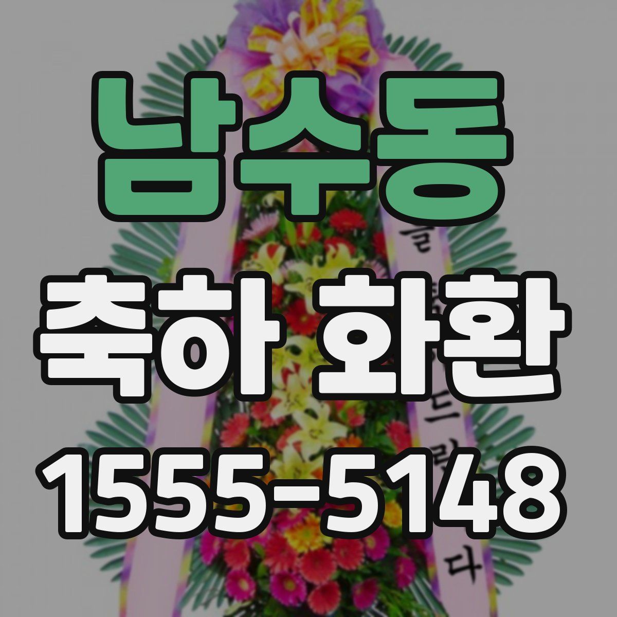 남수동 축하 화환