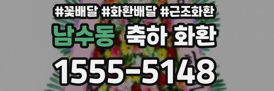 남수동 축하 화환