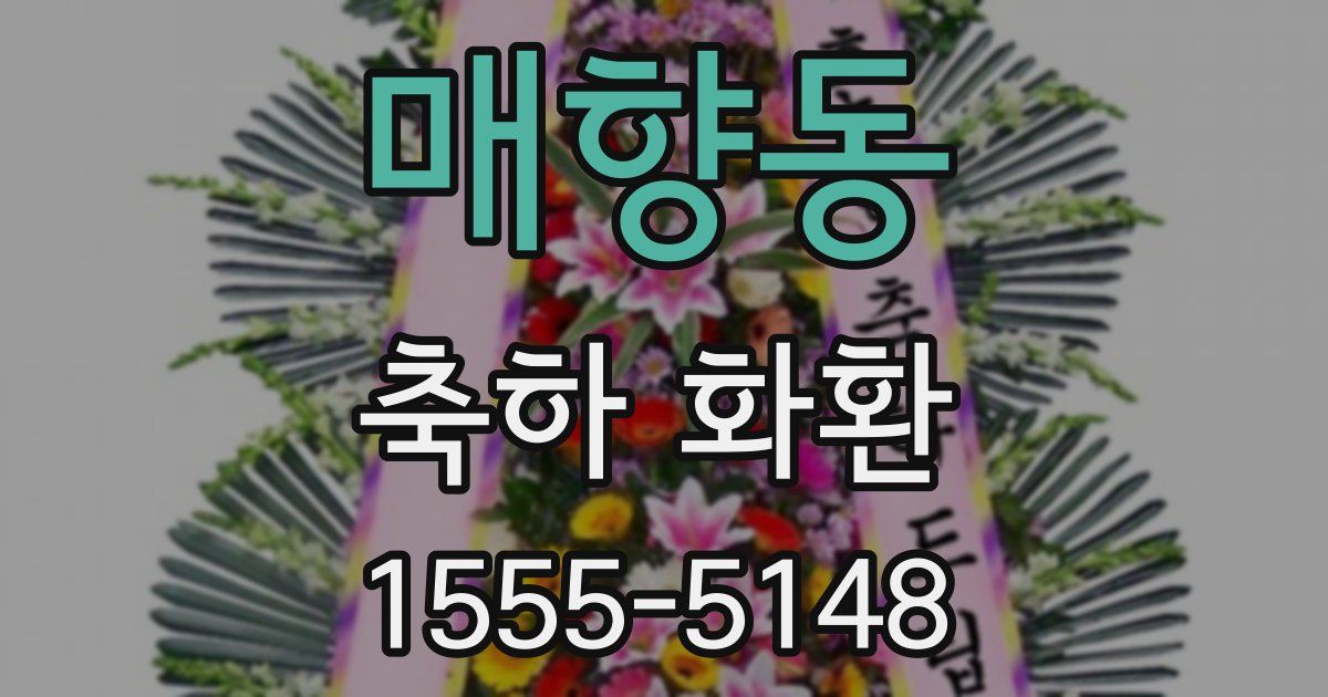 매향동 축하 화환