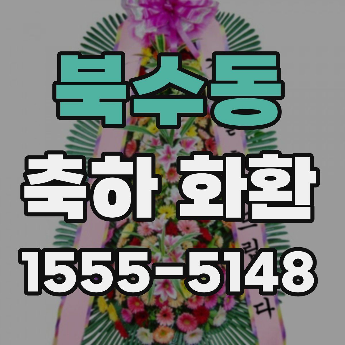 북수동 축하 화환