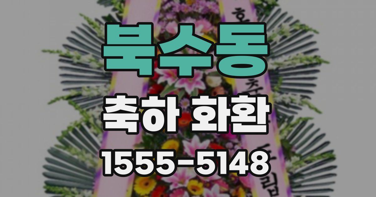 북수동 축하 화환