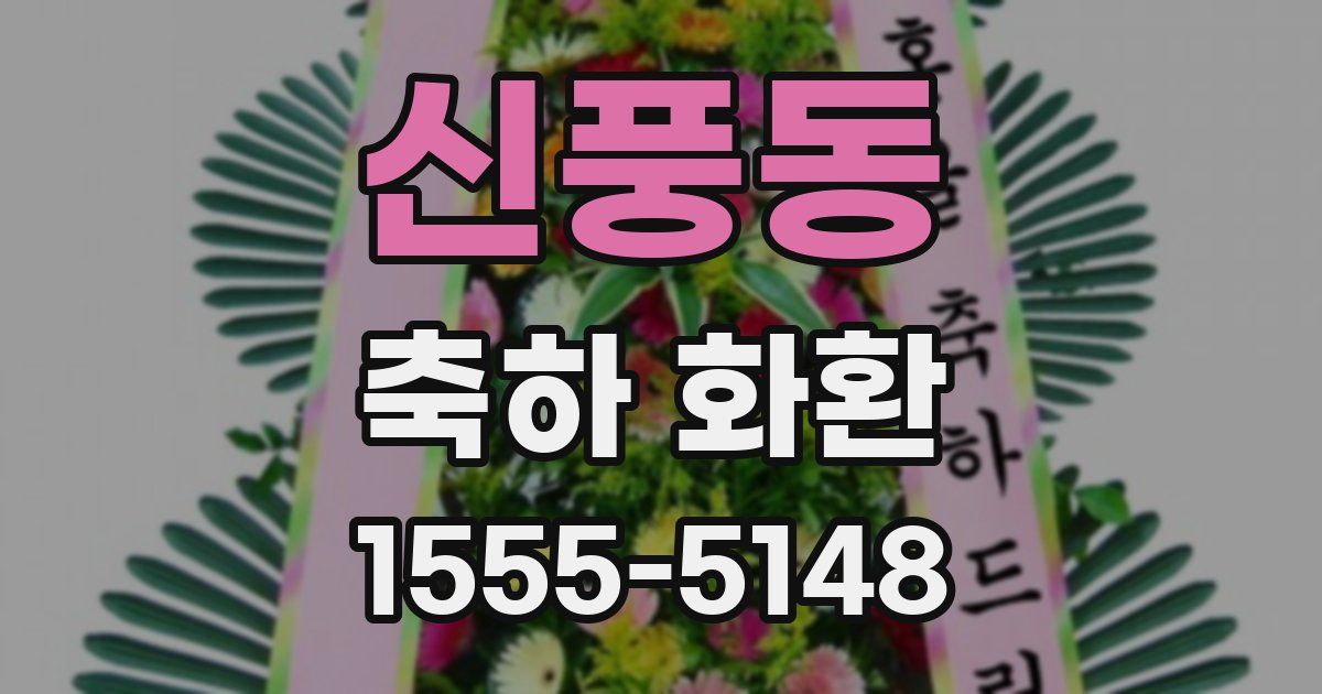 신풍동 축하 화환