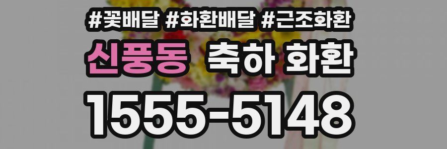 신풍동 축하 화환