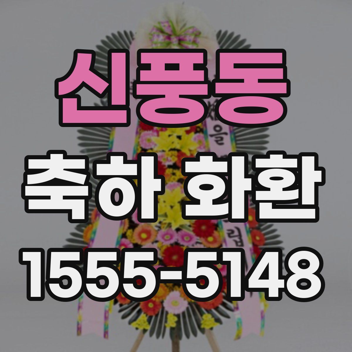 신풍동 축하 화환