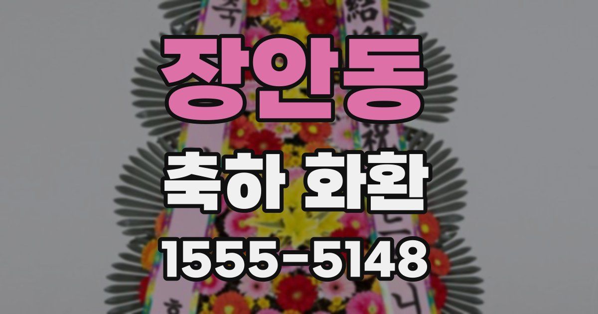 장안동 축하 화환