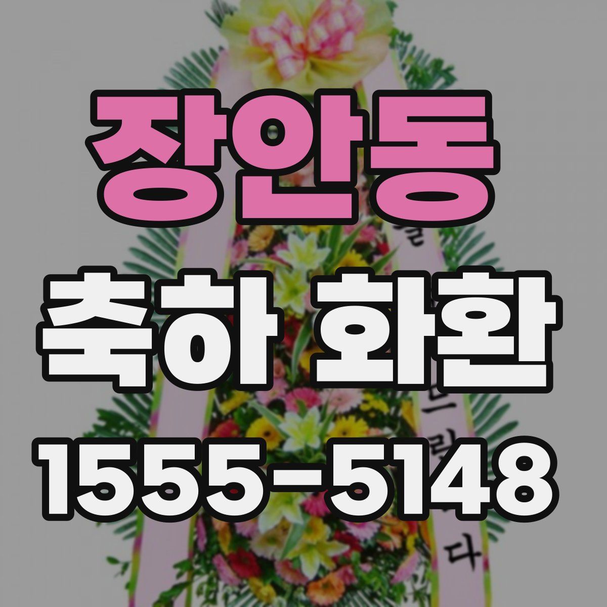 장안동 축하 화환