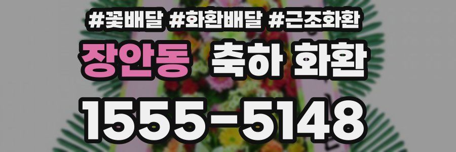 장안동 축하 화환