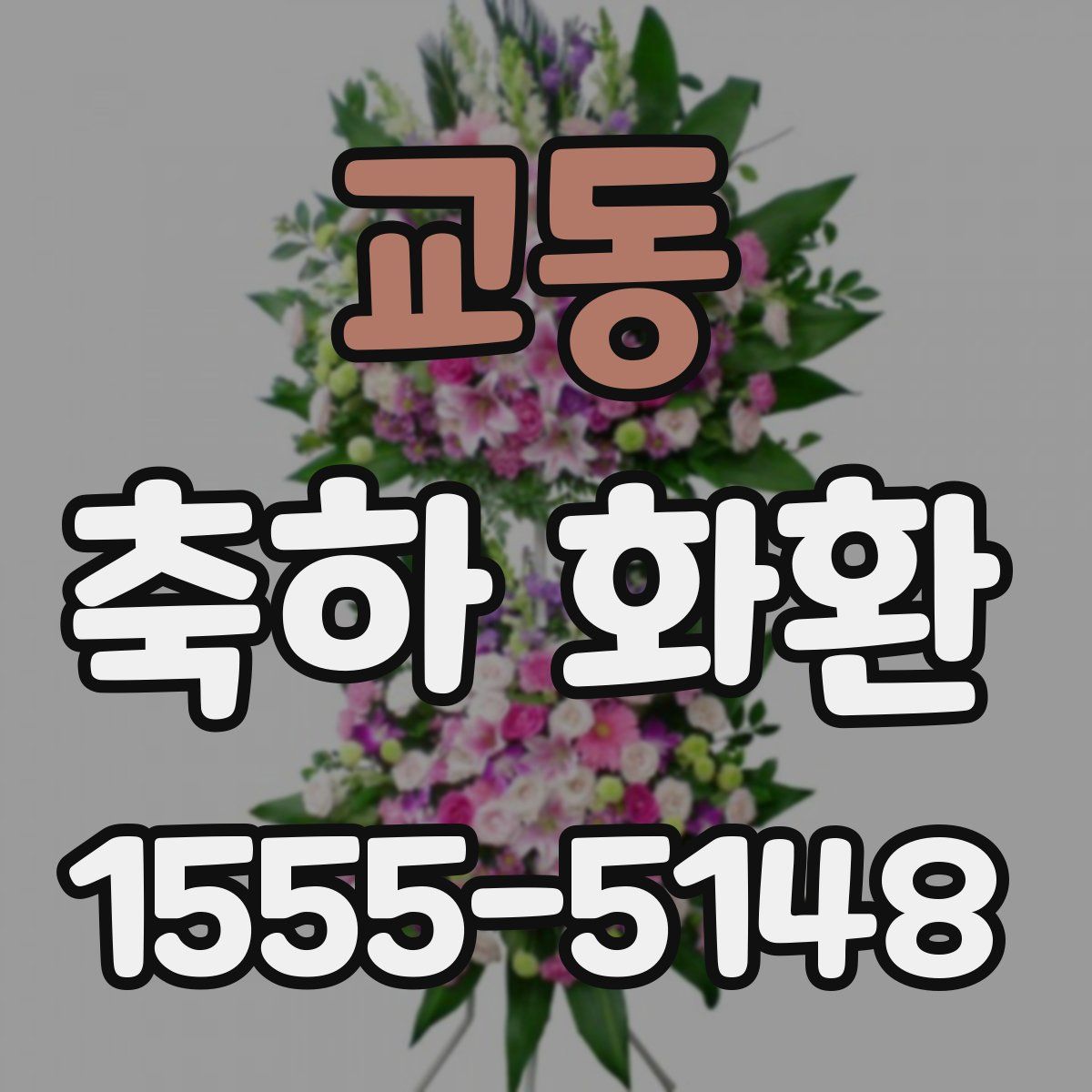 교동 축하 화환