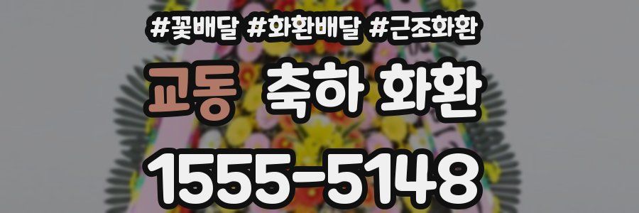 교동 축하 화환