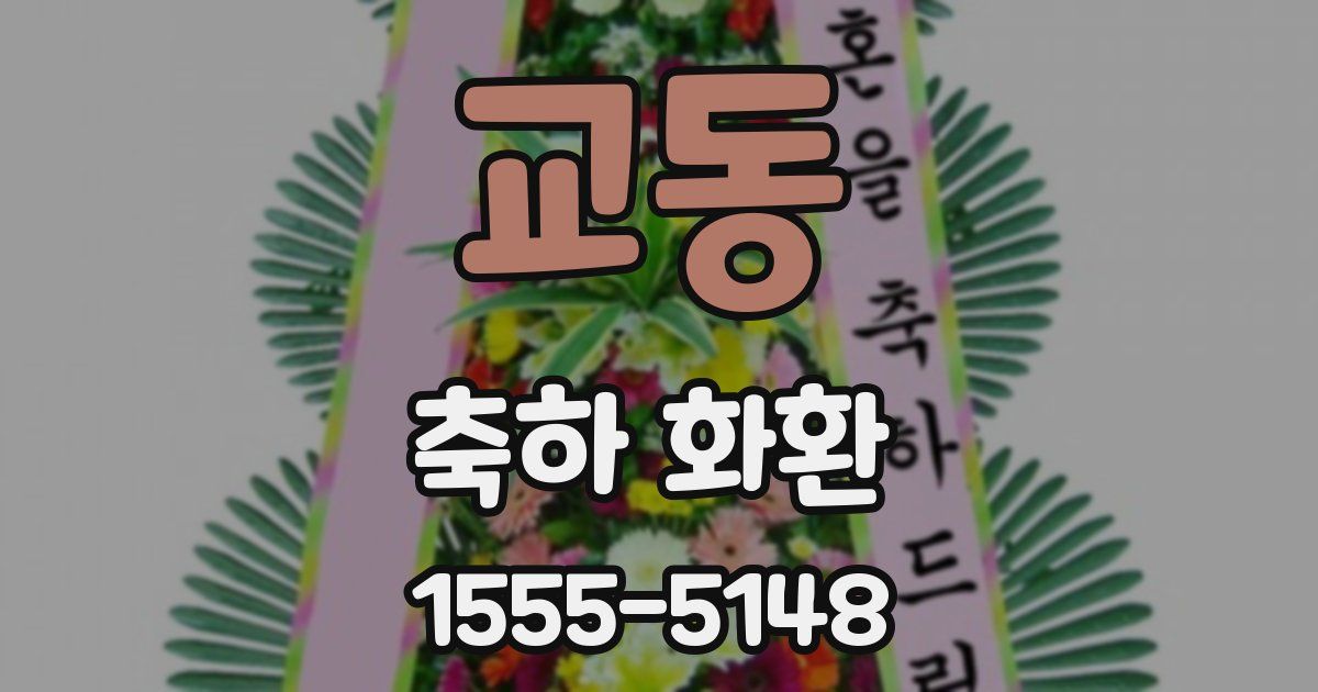 교동 축하 화환