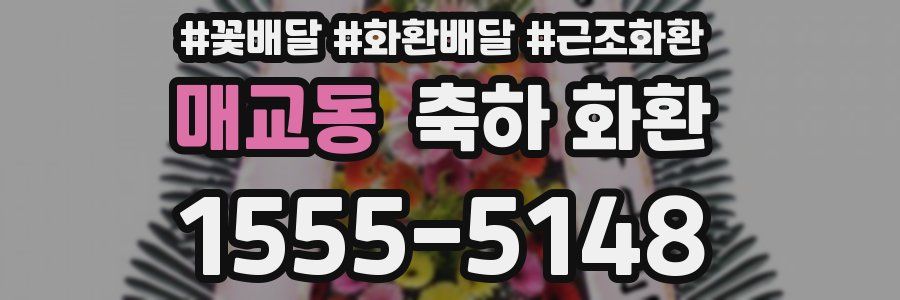 매교동 축하 화환