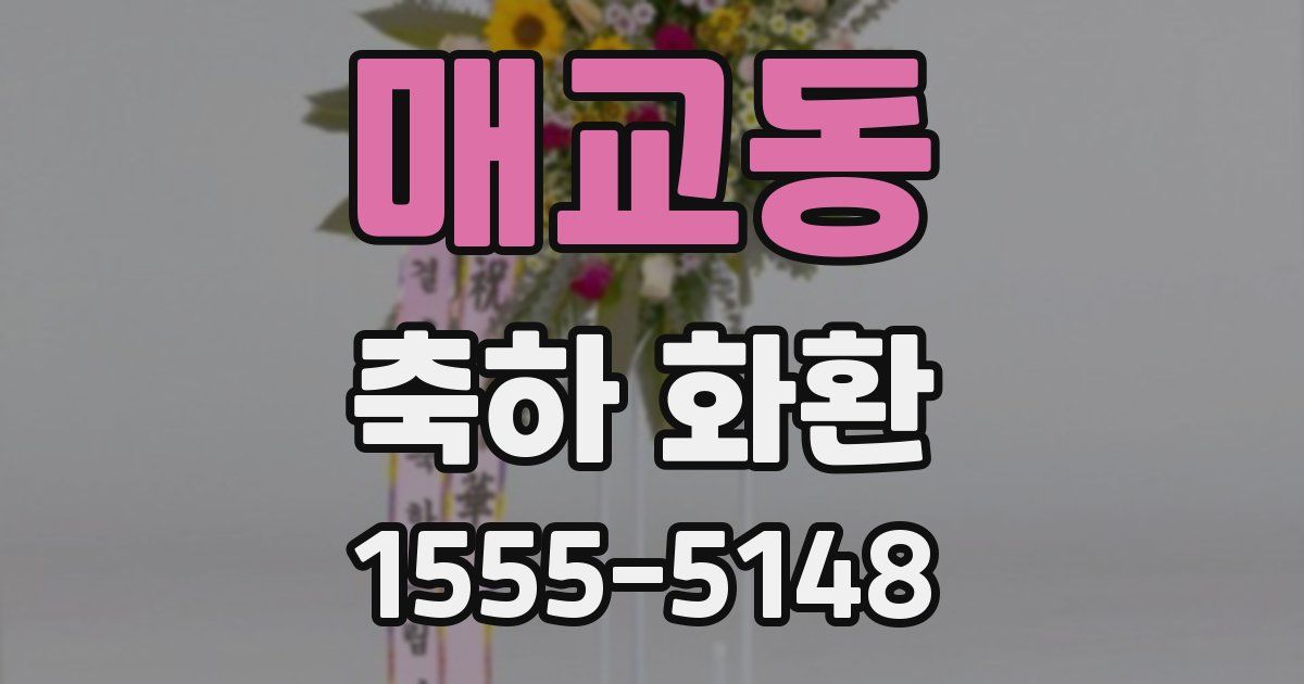 매교동 축하 화환