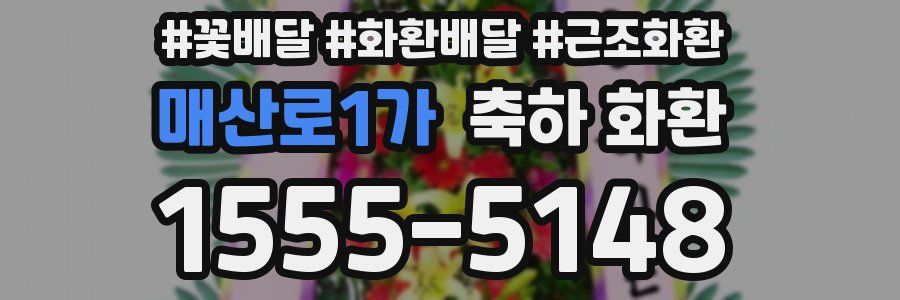 매산로1가 축하 화환