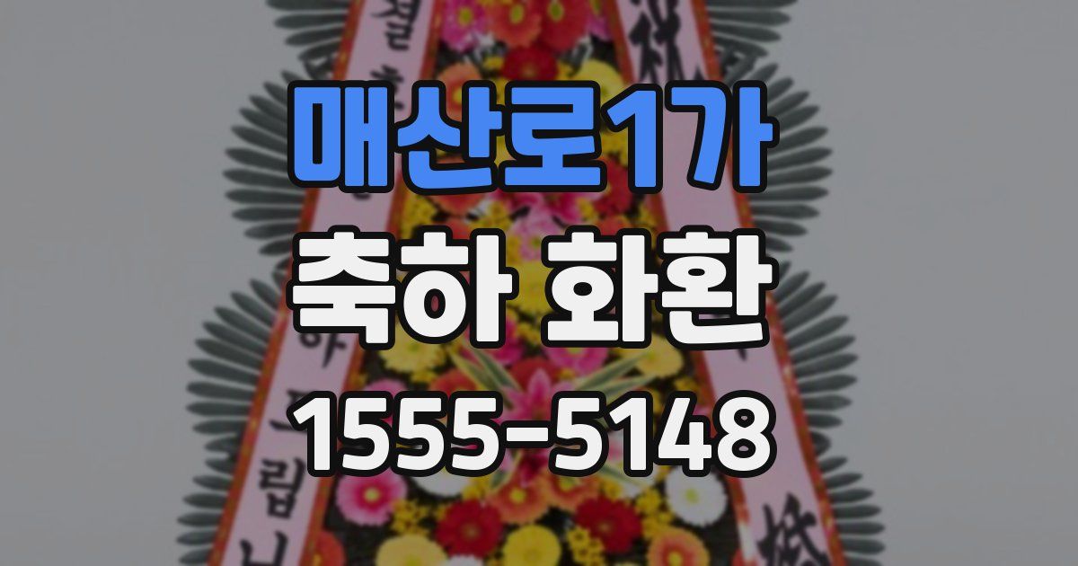 매산로1가 축하 화환