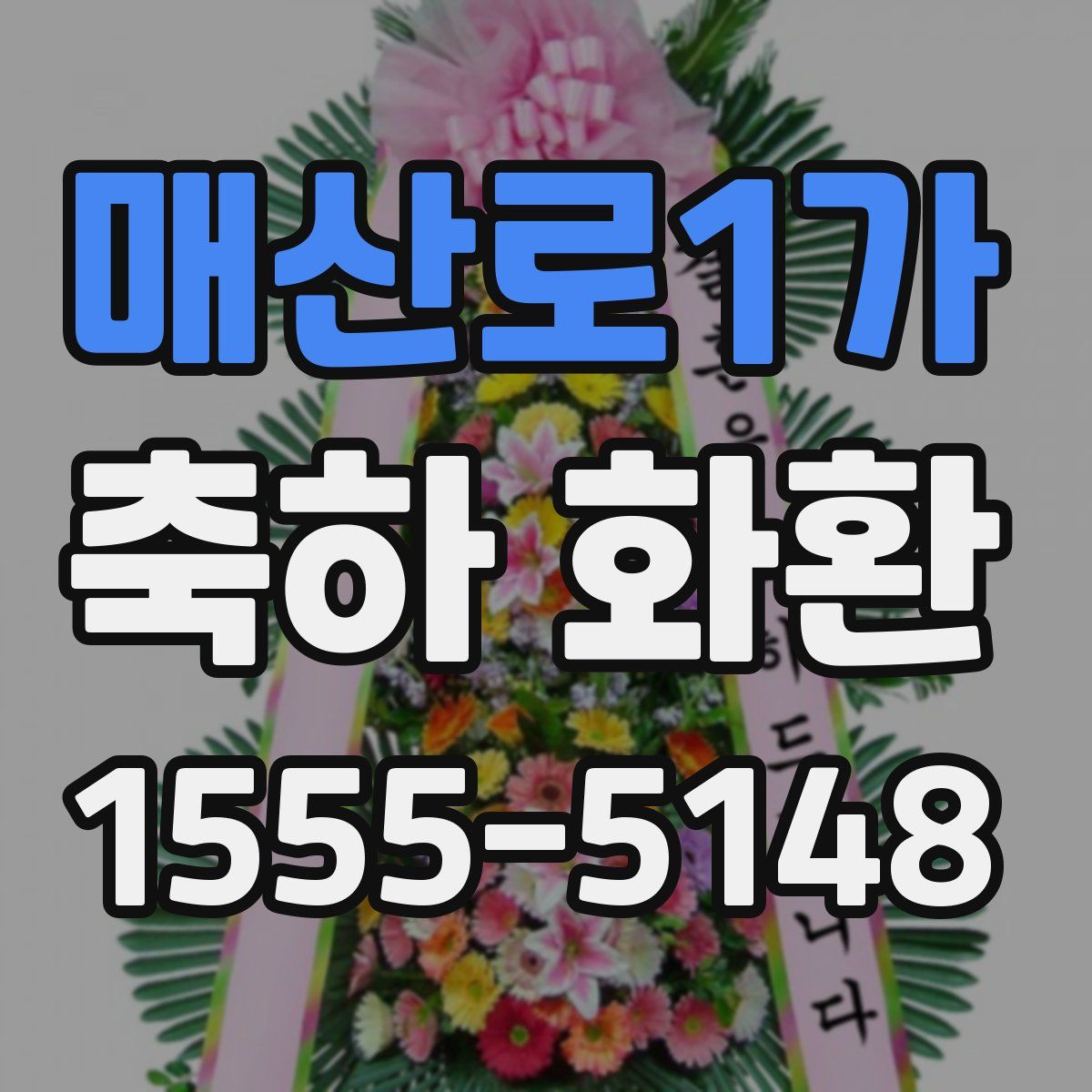 매산로1가 축하 화환