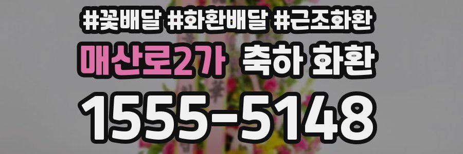 매산로2가 축하 화환