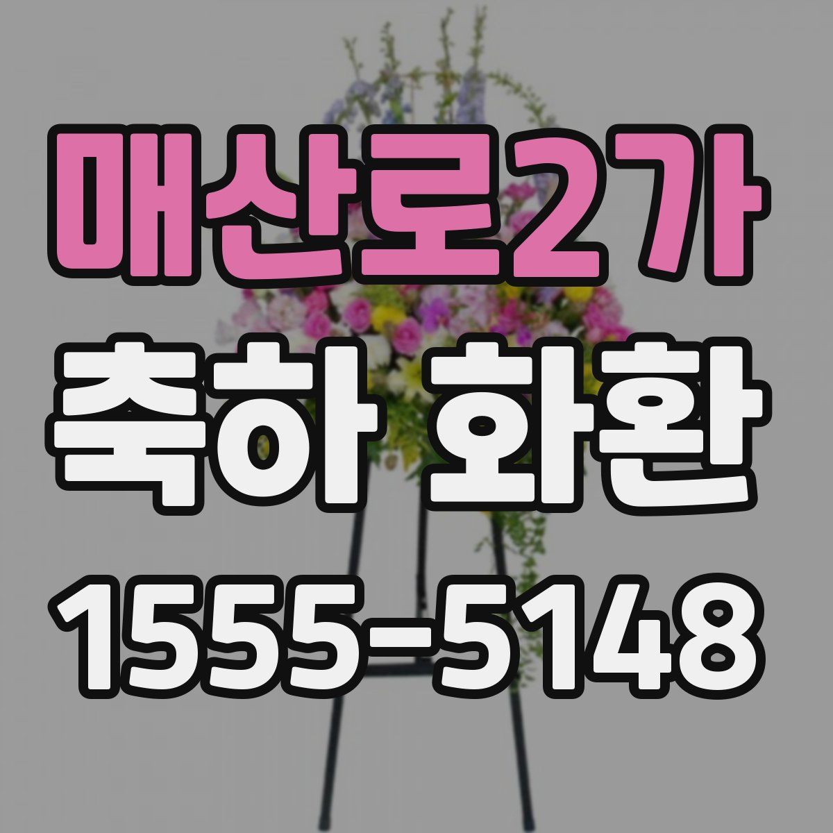 매산로2가 축하 화환