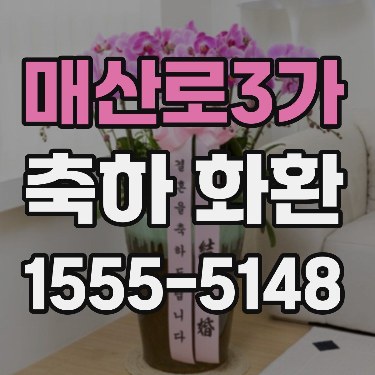 매산로3가 축하 화환