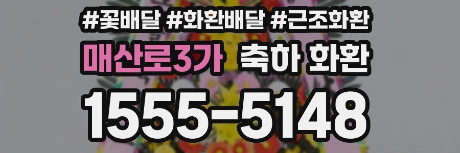 매산로3가 축하 화환