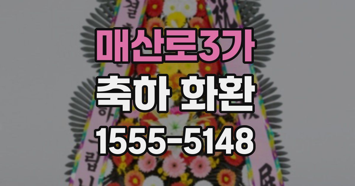 매산로3가 축하 화환