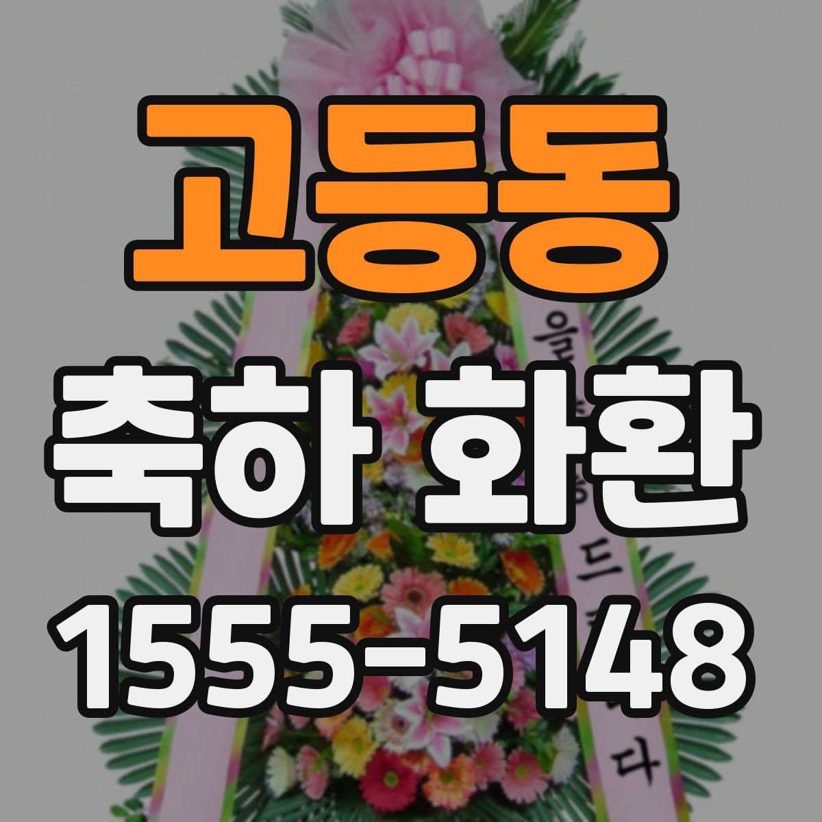 고등동 축하 화환