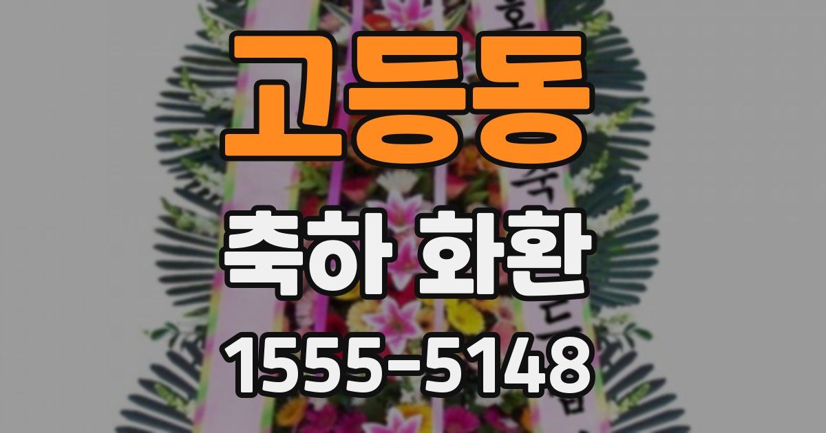 고등동 축하 화환