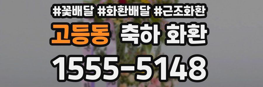 고등동 축하 화환