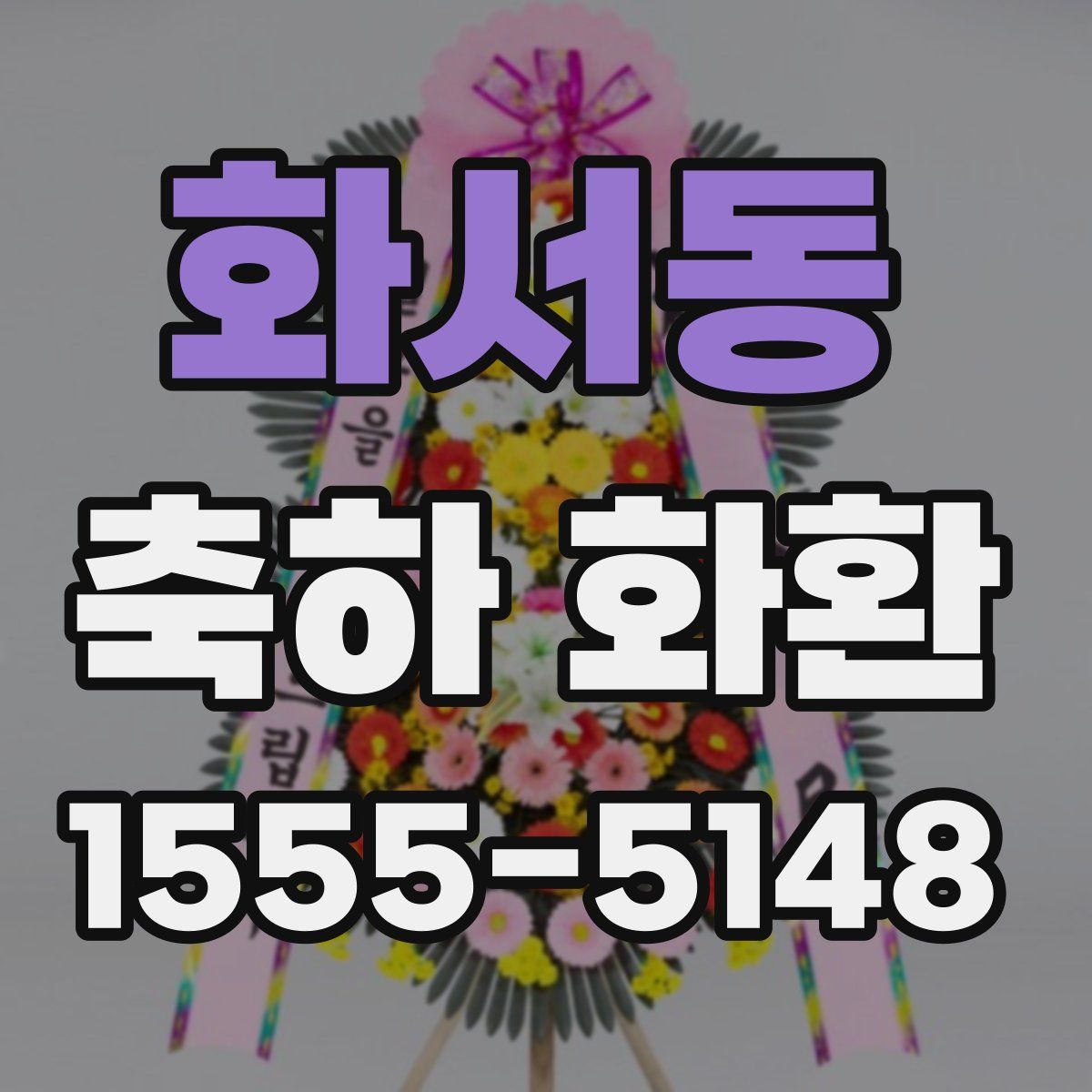 화서동 축하 화환