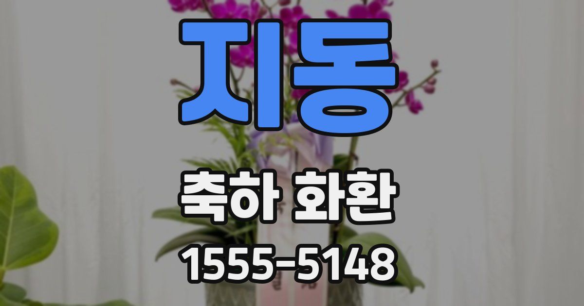 지동 축하 화환