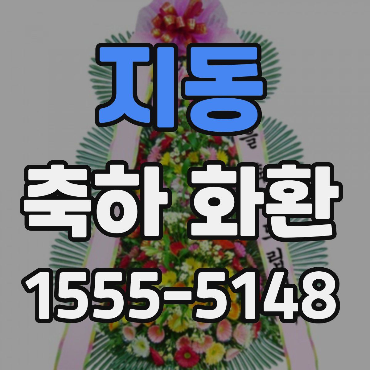 지동 축하 화환