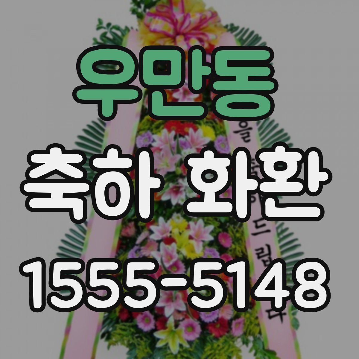 우만동 축하 화환