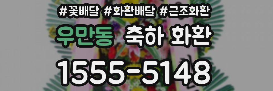우만동 축하 화환