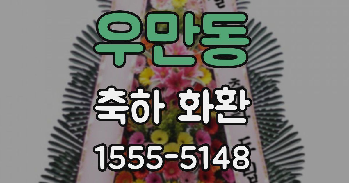 우만동 축하 화환