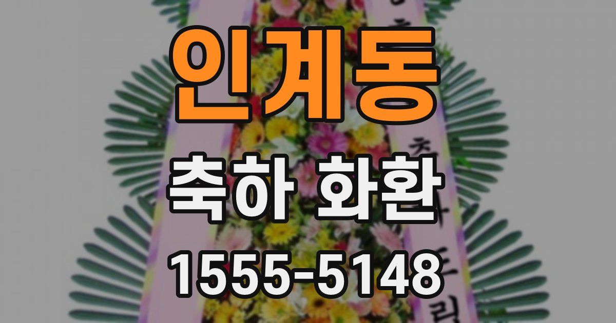 인계동 축하 화환