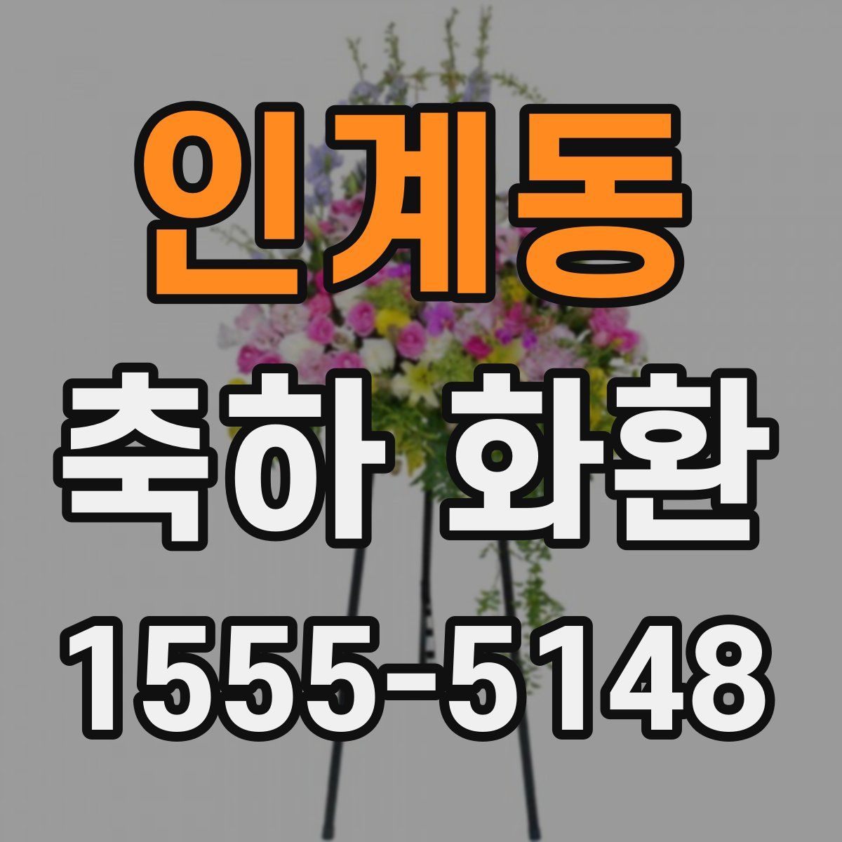 인계동 축하 화환