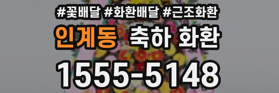 인계동 축하 화환