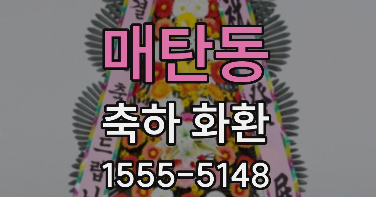 매탄동 축하 화환