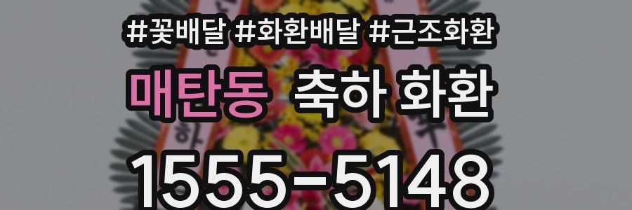 매탄동 축하 화환