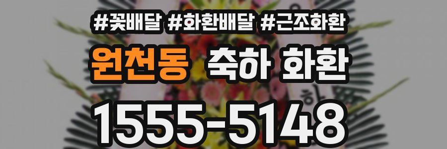 원천동 축하 화환