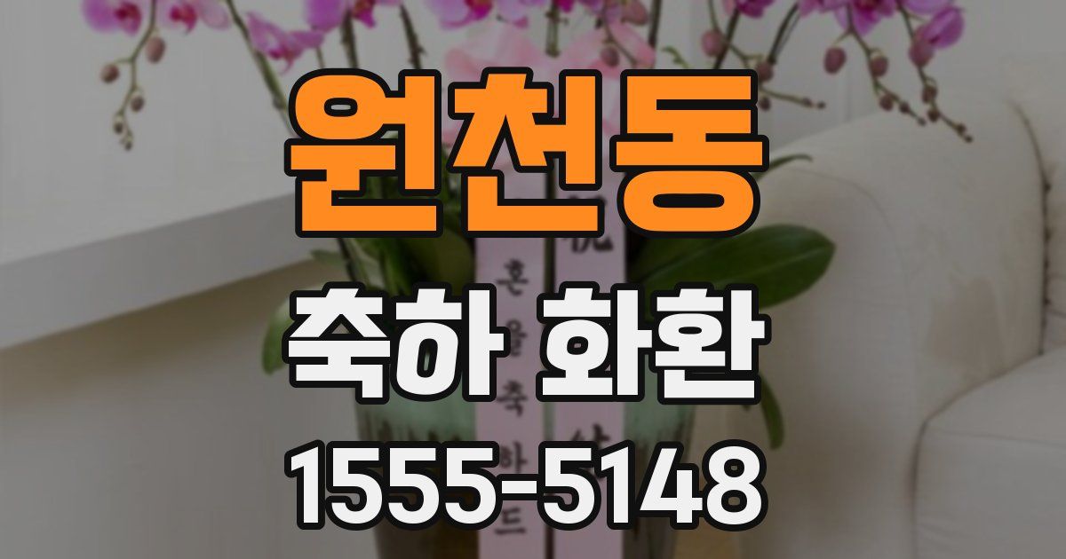 원천동 축하 화환