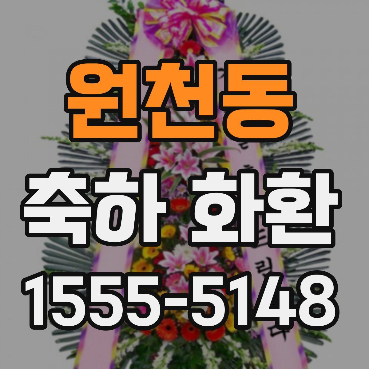 원천동 축하 화환