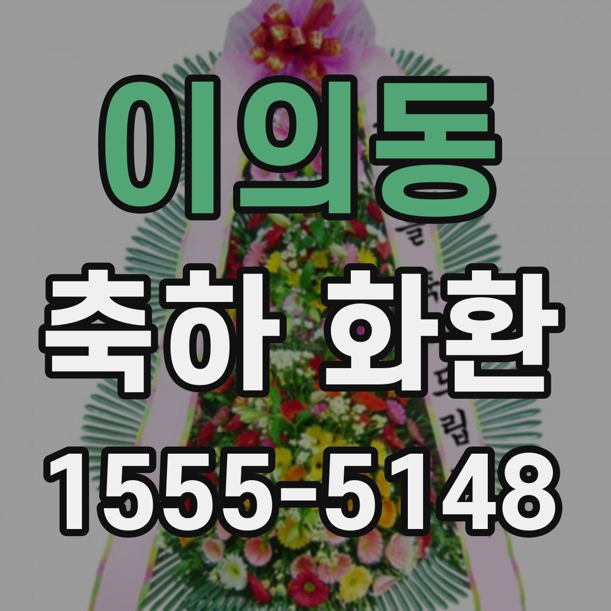 이의동 축하 화환