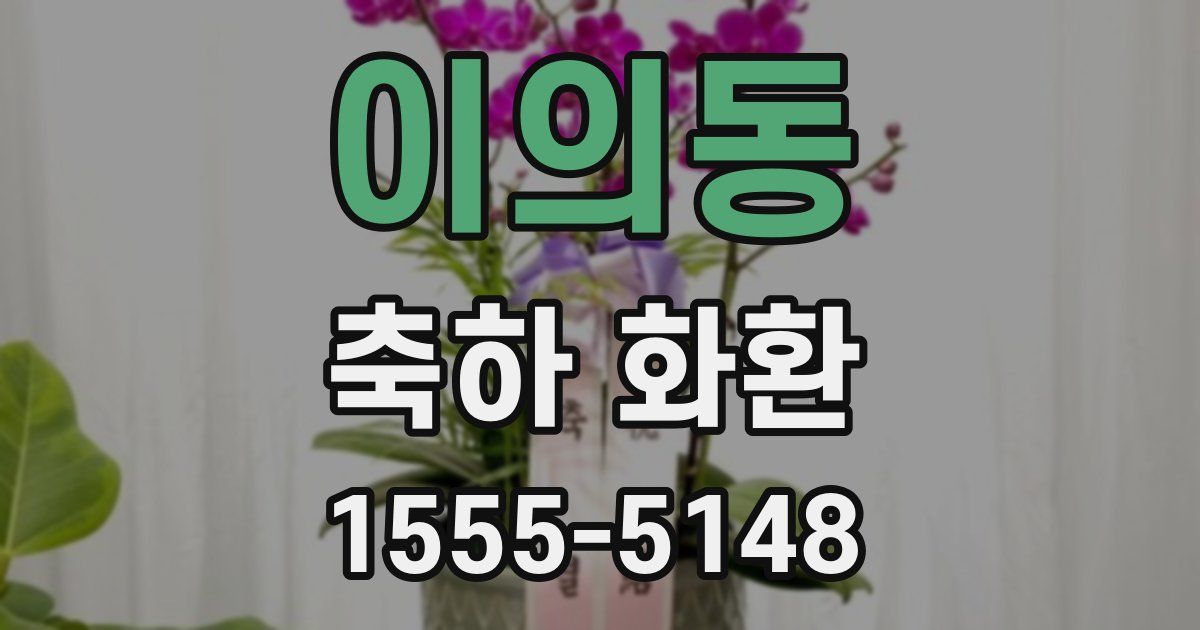 이의동 축하 화환