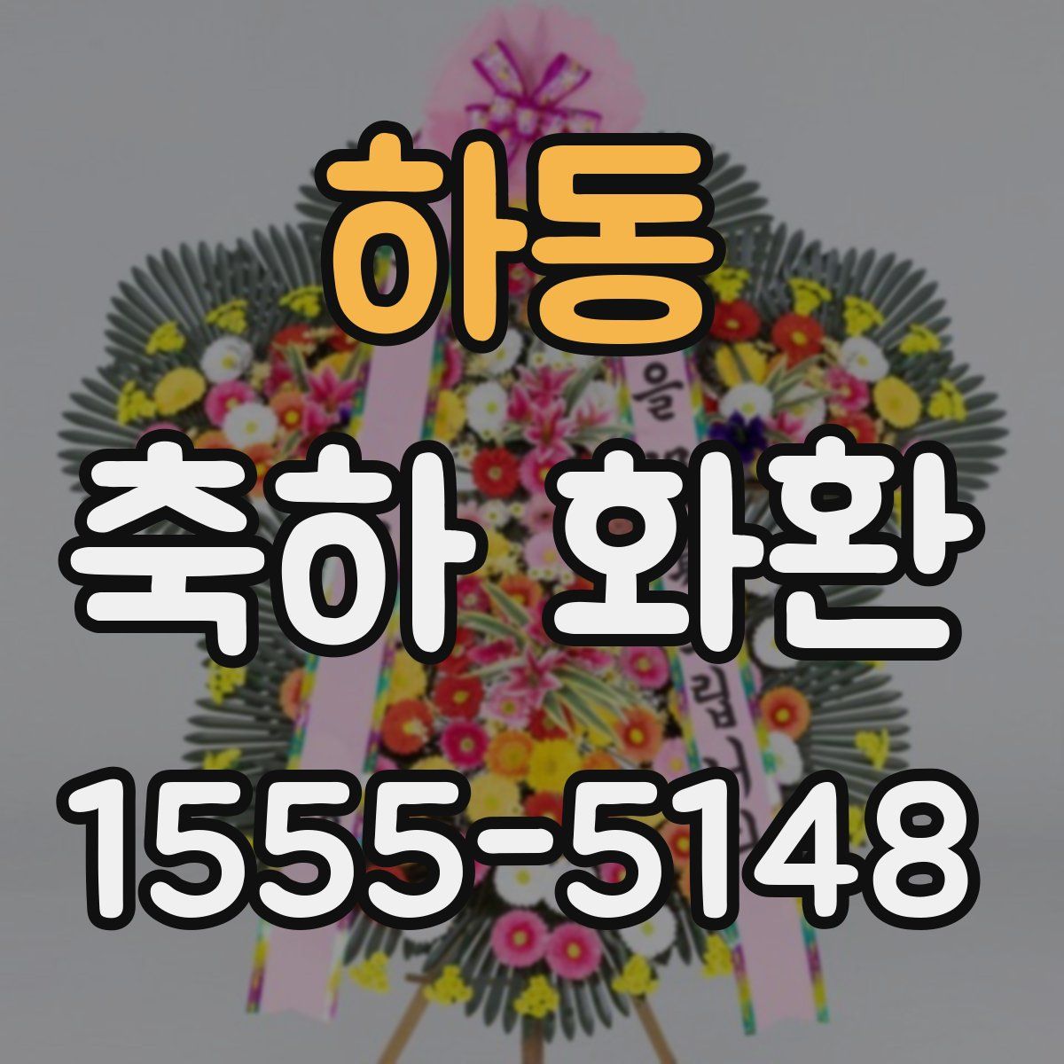 하동 축하 화환