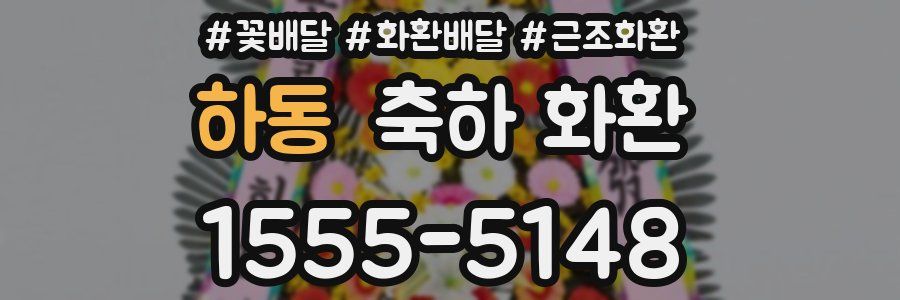 하동 축하 화환