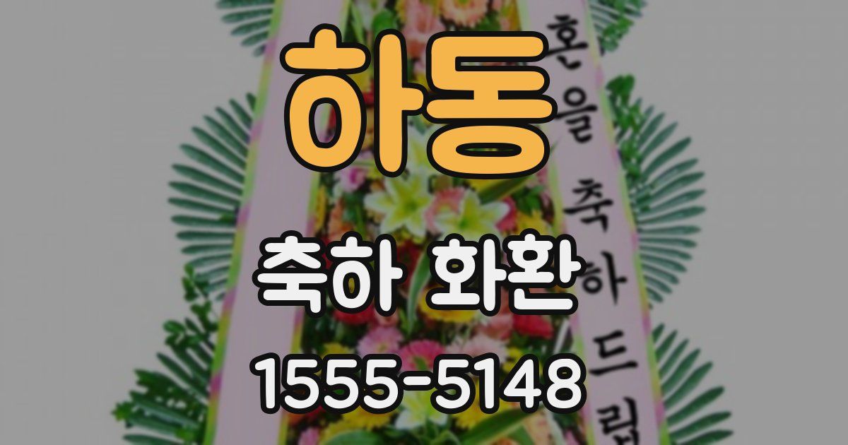 하동 축하 화환
