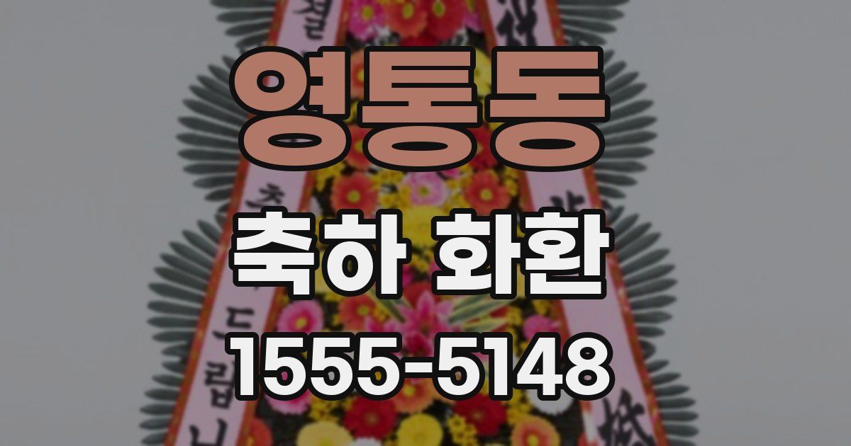 영통동 축하 화환