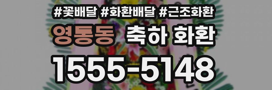 영통동 축하 화환
